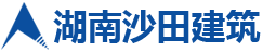 湖南省沙田建筑工程有限責(zé)任公司_岳陽房屋建筑施工|岳陽設(shè)備安裝公司|市政公用工程承包